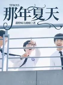 TFBOYS那年夏天
