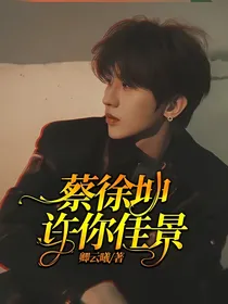 蔡徐坤：许你佳景