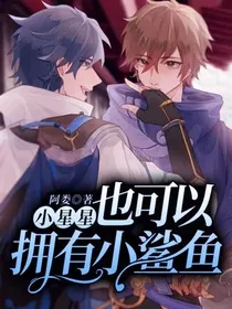 小星星也可以拥有小鲨鱼