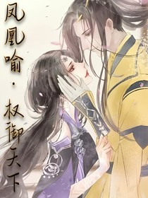 凤凰喻权御天下