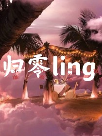 归零ling