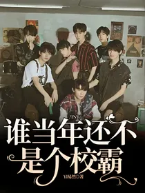 TNT：谁当年还不是个校霸