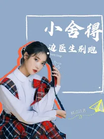 小舍得——边医生别皮