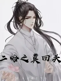 二哈之莫回头