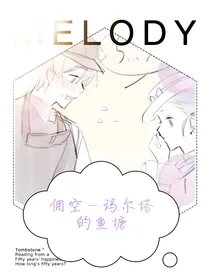 佣空——玛尔塔的鱼塘