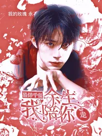 易烊千玺：余生我陪你走