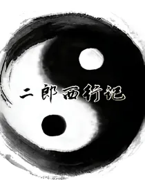 二郎西行记
