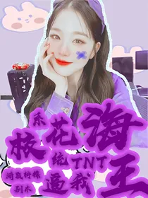 TNT：校花系统逼我当海王