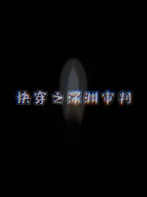 快穿之深渊审判