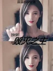 快穿：毁灭之主