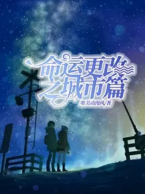 命运更改之城市篇