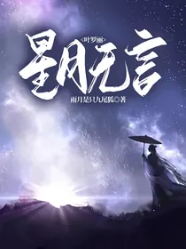 叶罗丽：星月无言