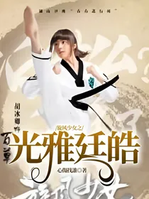 旋风少女之光雅廷皓