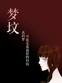 梦坟