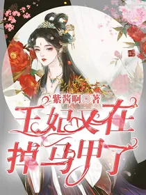 王妃又在掉马甲了