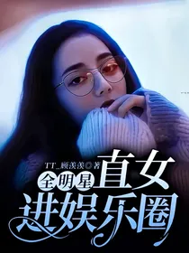 全明星：直女进娱乐圈