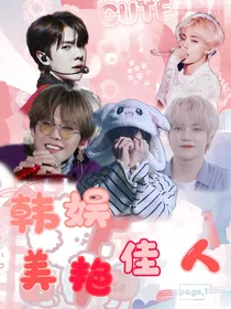 韩娱：美艳佳人