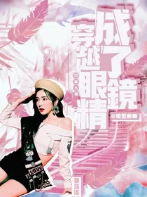 目标人物：穿越成了眼镜精