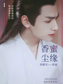 香蜜尘缘