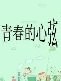 我们青春的心弦