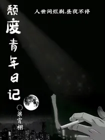 颓废青年日记