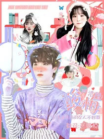 严浩翔：酸梅