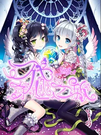 花神之灵——二代穿越之旅