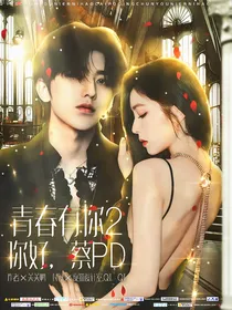 青春有你2：你好，蔡PD