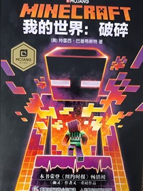 Minecraft破碎