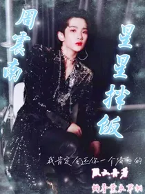 周震南：星星拌饭