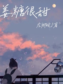 姜糖很甜