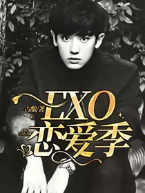 EXO：恋爱季
