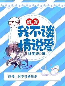 综漫：我不谈情说爱