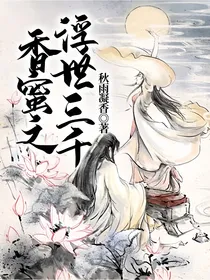 香蜜之浮世三千