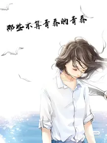 那些不算青春的青春