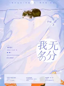 我无名分