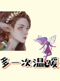 多一次温暖