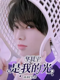 华晨宇是我的光