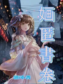 婳匿书卷