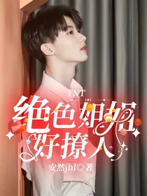 TNT：绝色姐姐好撩人