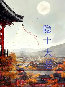 隐士大佬