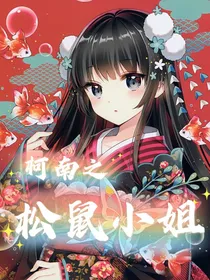 柯南之松鼠小姐