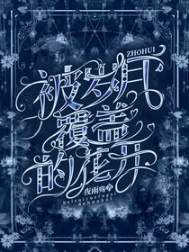 咒回：被岁月覆盖的花开