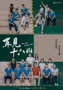 再见，十八班！