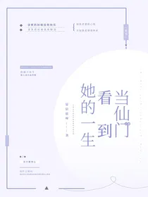 陈情：当仙门百家看到她的一生