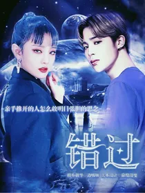 朴智旻：错过