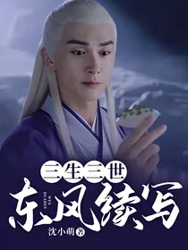 三生三世东风续写