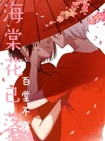 海棠花已落