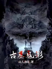 古墓鬼影
