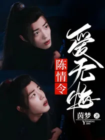 陈情令：爱无悔